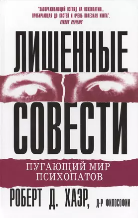 Лишенные совести. Пугающий мир психопатов — 2417809 — 1