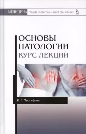 Основы патологии. Курс лекций. Учебн. пос., 1-е изд. — 2565281 — 1