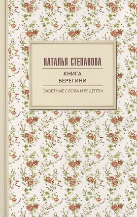 Книга Книга берегини. Заветные слова и рецепты (Наталья Степанова)
