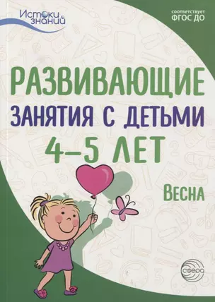 Истоки. Развивающие занятия с детьми 4—5 лет. Весна. III квартал — 2764222 — 1