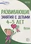Истоки. Развивающие занятия с детьми 4—5 лет. Весна. III квартал — 2764222 — 1