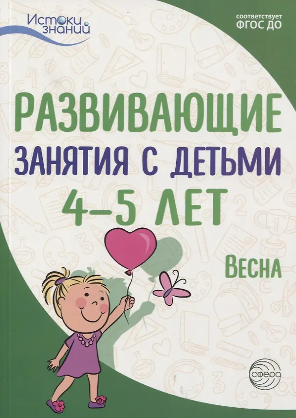 Книга Истоки. Развивающие занятия с детьми 4—5 лет. Весна. III квартал (Алла Арушанова) — 1