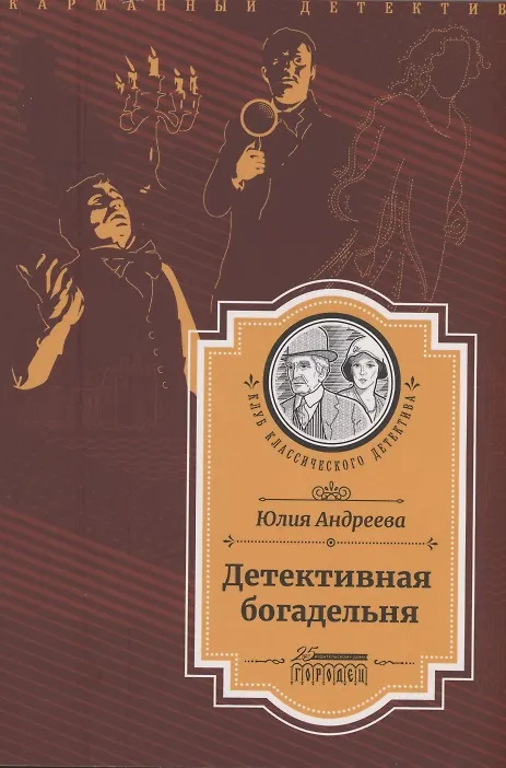 Книга Детективная богадельня (Юлия Андреева) — 1