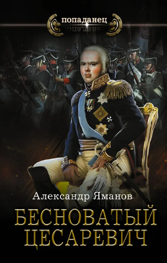 Книга Бесноватый Цесаревич (Александр Яманов) — 1