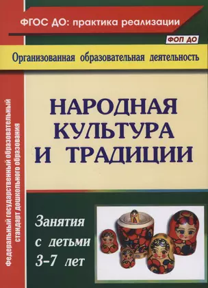 Народная культура и традиции. Занятия с детьми 3-7 лет — 3052998 — 1