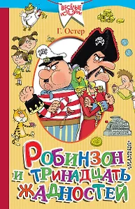 Робинзон и тринадцать жадностей