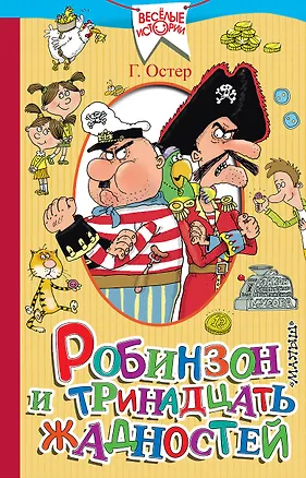 Книга Робинзон и тринадцать жадностей (Григорий Остер)