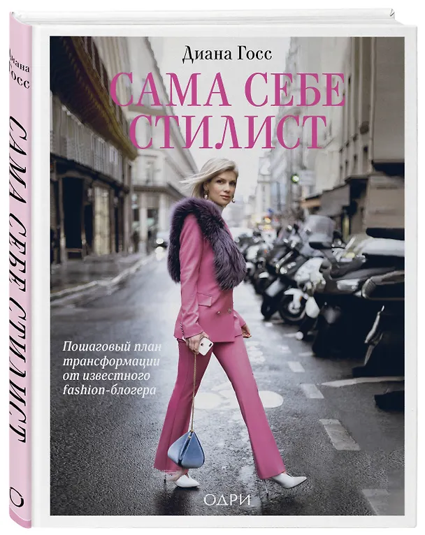 Книга Сама себе стилист. Пошаговый план трансформации от известного fashion-блогера (Джеймс Госс, Диана Госс) — 4
