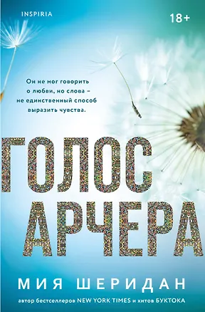 Книга Голос Арчера (Мия Шеридан)