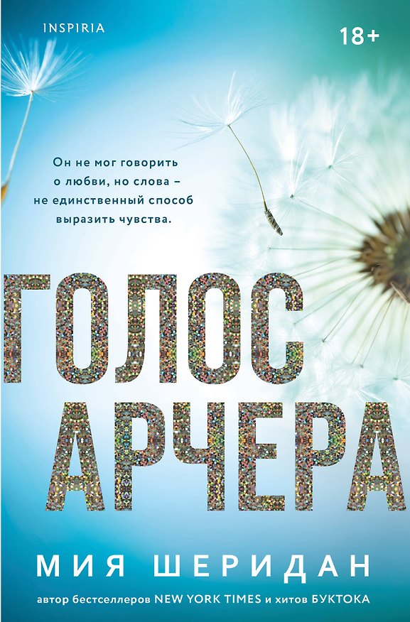 Книга Голос Арчера (Мия Шеридан) — 1