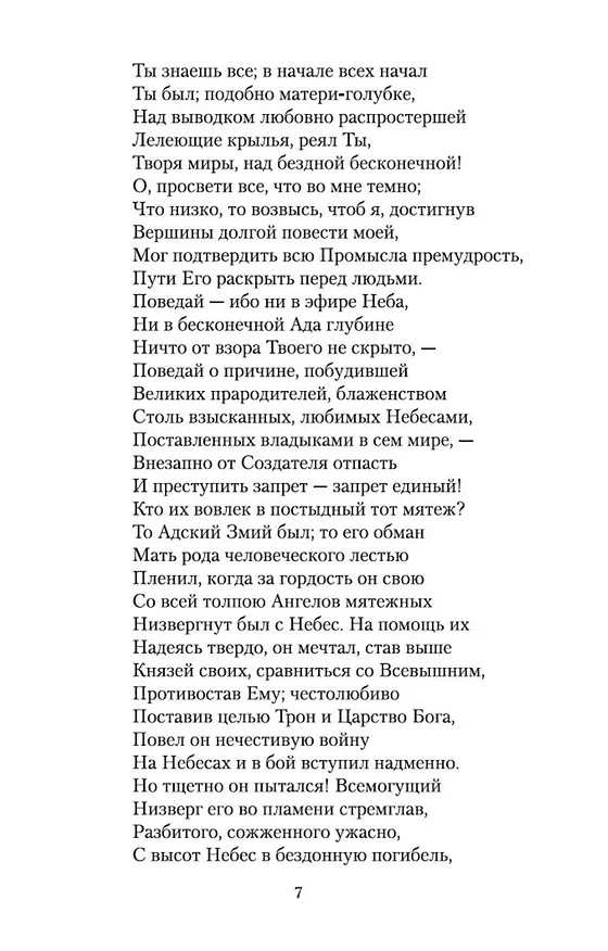 Книга Потерянный рай (Джон Мильтон) — 8