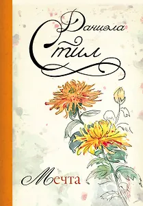 Мечта: роман