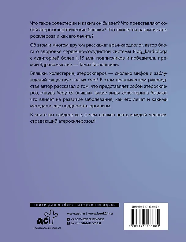 Книга Атеросклероз. Все о лечении, диете и поддержании здоровья сосудов (Тамаз Гаглошвили) — 2
