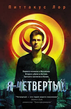 Книга Я - четвертый: роман (Питтакус Лор)