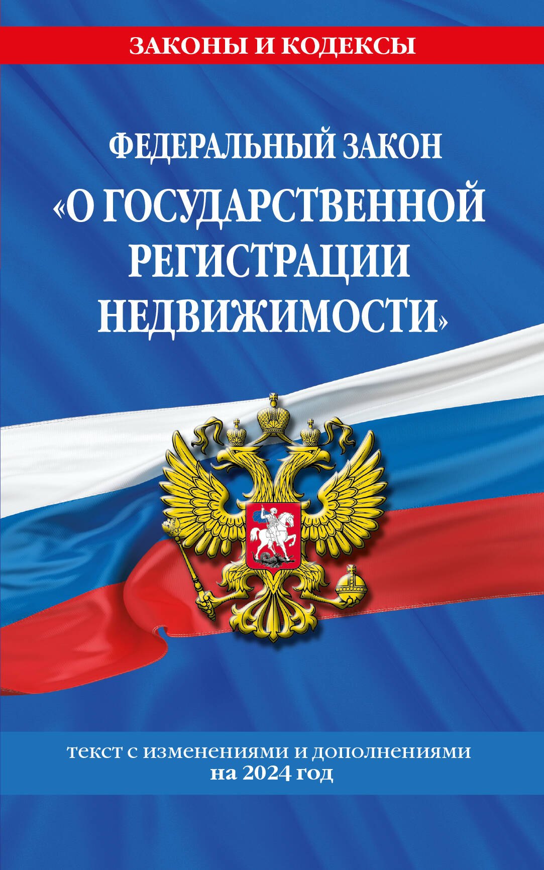 

ФЗ "О государственной регистрации недвижимости" по сост. на 2024 / ФЗ № 218-ФЗ