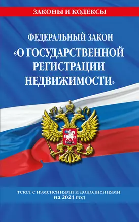 ФЗ "О государственной регистрации недвижимости" по сост. на 2024 / ФЗ № 218-ФЗ — 3028023 — 1