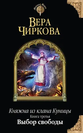 Книга Княжна из клана Куницы. Кн. третья. Выбор свободы (Вера Чиркова)