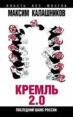 Кремль-2.0. Последний шанс России