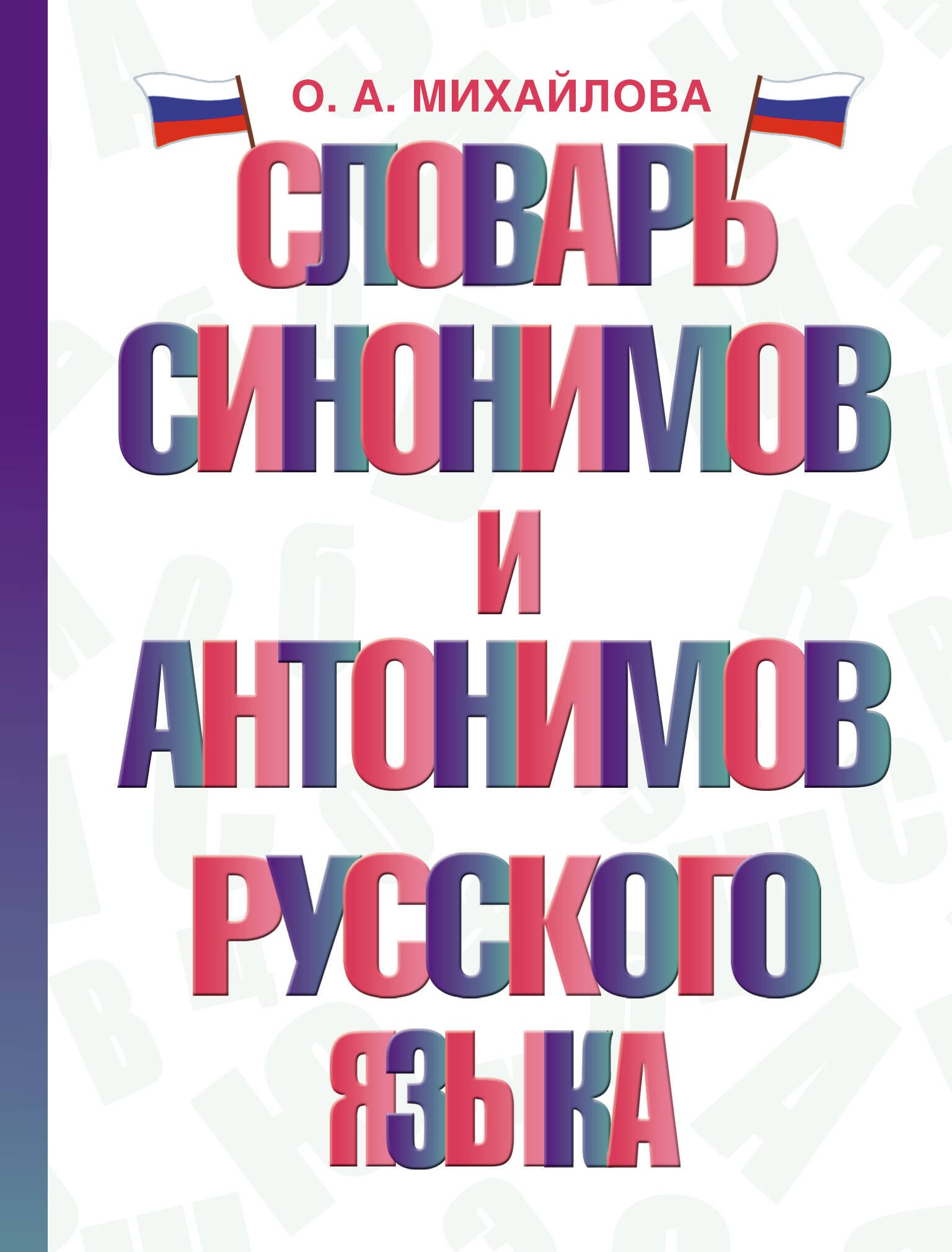 

Словарь синонимов и антонимов русского языка