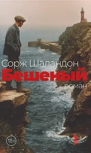 Бешеный: роман