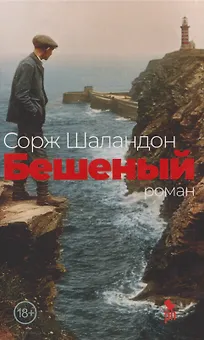 Бешеный: роман