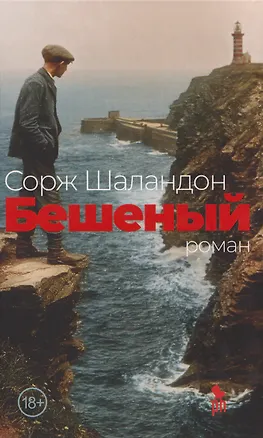 Книга Бешеный: роман (Сорж Шаландон)