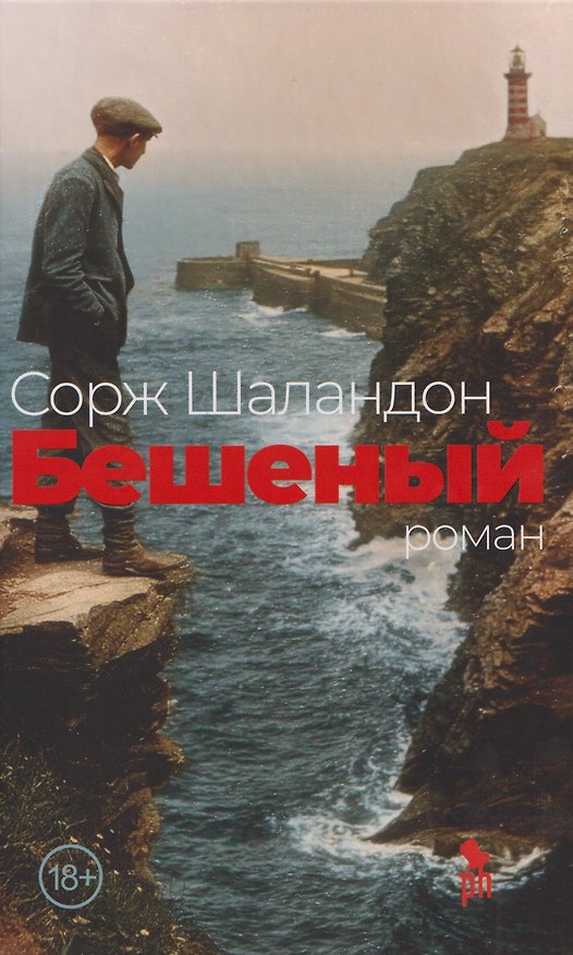 Книга Бешеный: роман (Сорж Шаландон) — 1