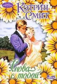 Снова с тобой