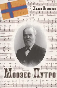 Моозес Путро