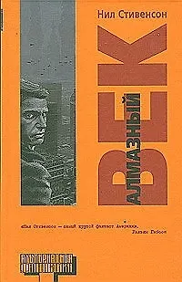 Алмазный век 1899133