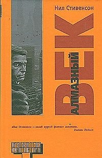 Книга Алмазный век (Нил Стивенсон) — 1