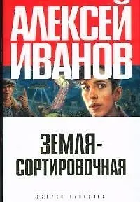 Книга Земля - Сортировочная (Алексей Иванов) — 1