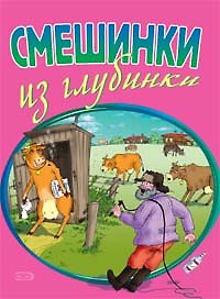 Книга Смешинки из глубинки (мягк). Васильев Б. (Эксмо) (Борис Васильев) — 1