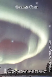 Полярное сияние. Поэмы, басни, стихи