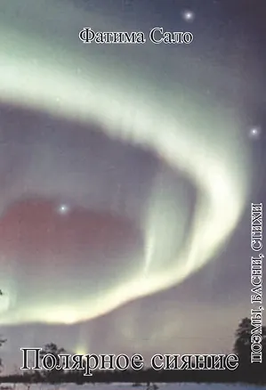 Книга Полярное сияние. Поэмы, басни, стихи ()