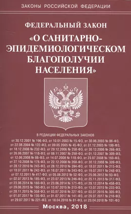 ФЗ О санитарно-эпидемиологическом благополучии населения. — 2679487 — 1