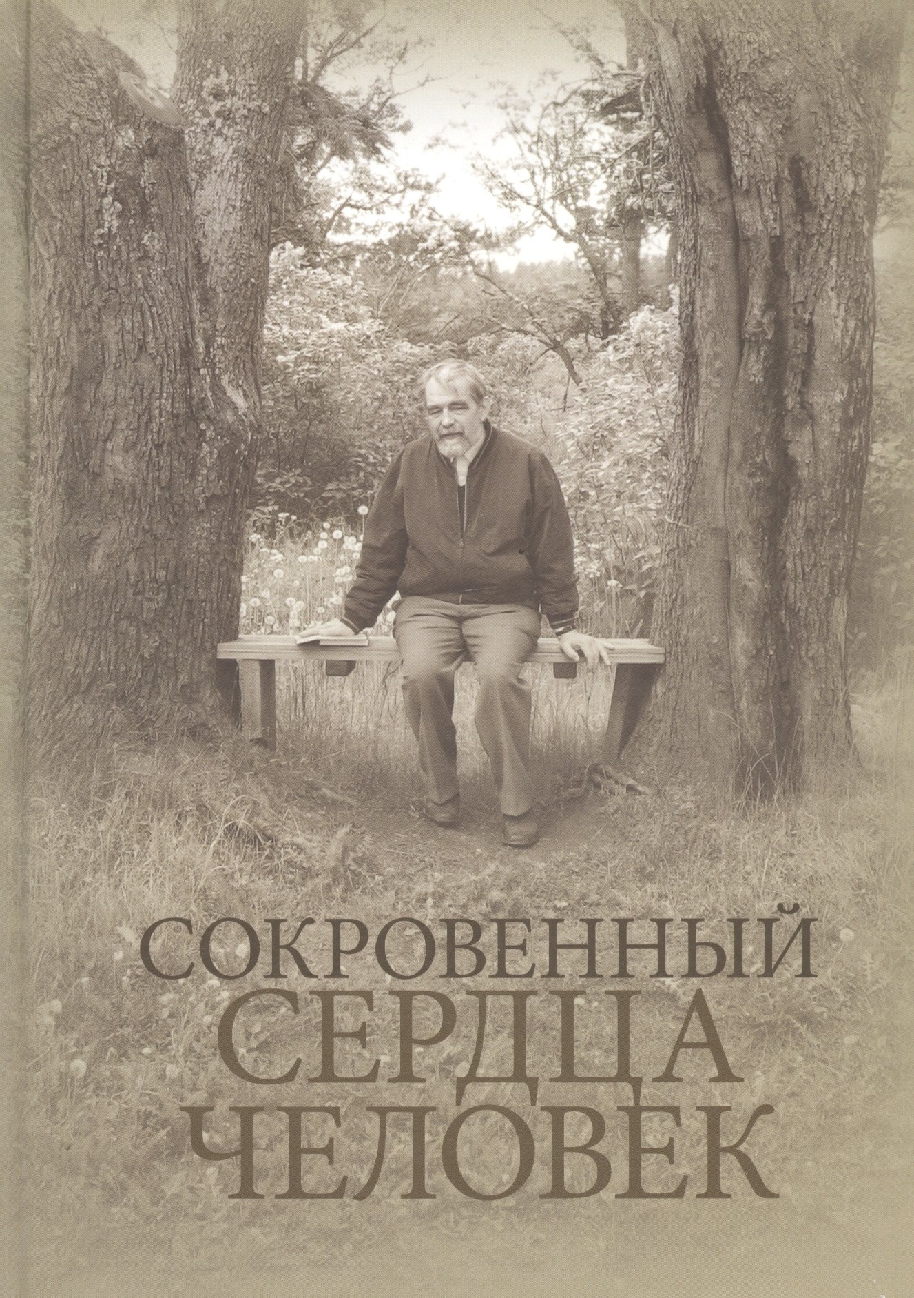 

СОКРОВЕННЫЙ СЕРДЦА ЧЕЛОВЕК. Книга о Николае Евгеньевиче Емельянове