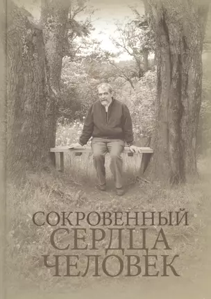 СОКРОВЕННЫЙ СЕРДЦА ЧЕЛОВЕК. Книга о Николае Евгеньевиче Емельянове — 2799189 — 1