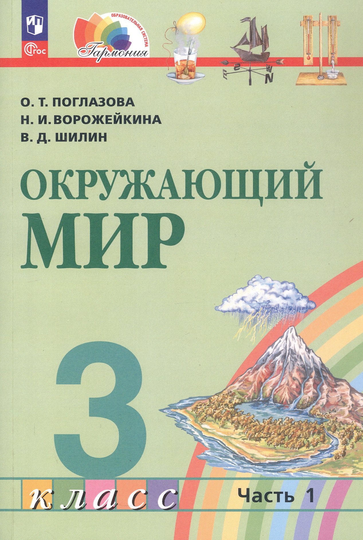 

Окружающий мир. 3 класс. Учебное пособие. В двух частях. Часть 1. ФГОС 2021