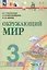 Окружающий мир. 3 класс. Учебное пособие. В двух частях. Часть 1. ФГОС 2021 — 3110135 — 1