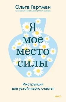 Я - мое место силы. Инструкция для устойчивого счастья