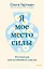 Я - мое место силы. Инструкция для устойчивого счастья — 3117900 — 1