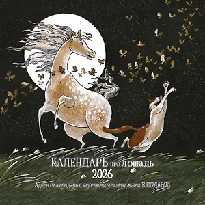 Календарь 2026г 290*290 "Календарь про лошадь" настенный, на скрепке