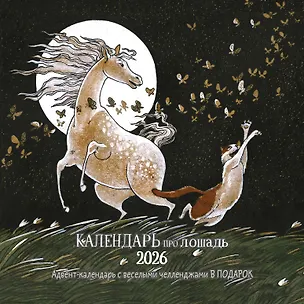 Календарь 2026г 290*290 "Календарь про лошадь" настенный, на скрепке 3116516