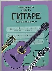 Книга Самоучитель игры на гитаре для начинающих ()