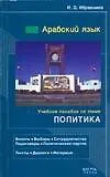 Книга Арабский язык. Учебное пособие по теме "Политика" (И. Ибрагимов)