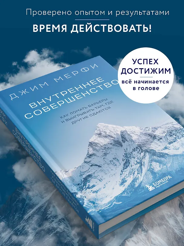 Книга Внутреннее совершенство. Как ломать барьеры и выигрывать там, где другие сдаются (новое оформление) (Джим Мерфи) — 7