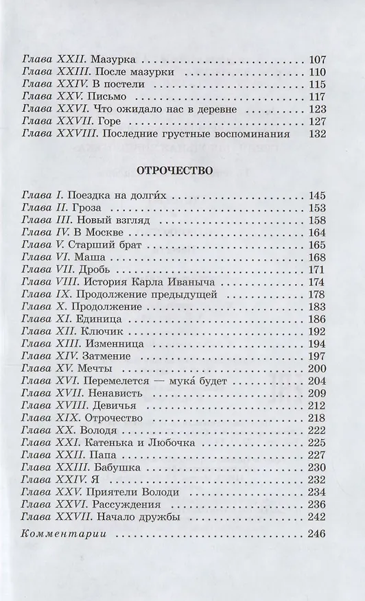 Книга Детство. Отрочество (Лев Толстой) — 3