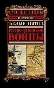 "Белые пятна"  Русско-Японской войны