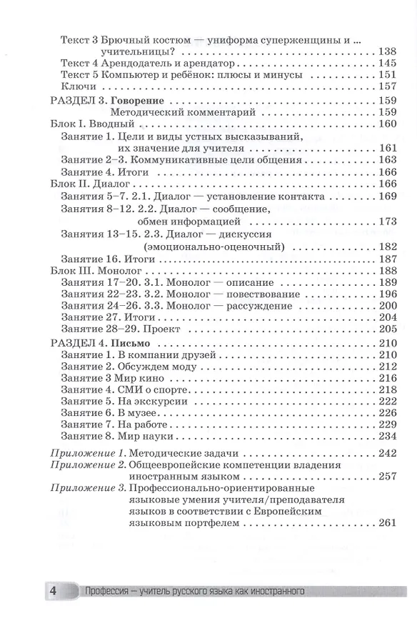 Книга Профессия – учитель русского языка как иностранного: пособие по практике речи для подготовки учителей (преподавателей) русского языка как иностранного вне языковой среды. Уровень С1 (Анатолий Бердичевский, Наталия Битехтина, Елена Бузальская, Наталья Виноградова) — 3